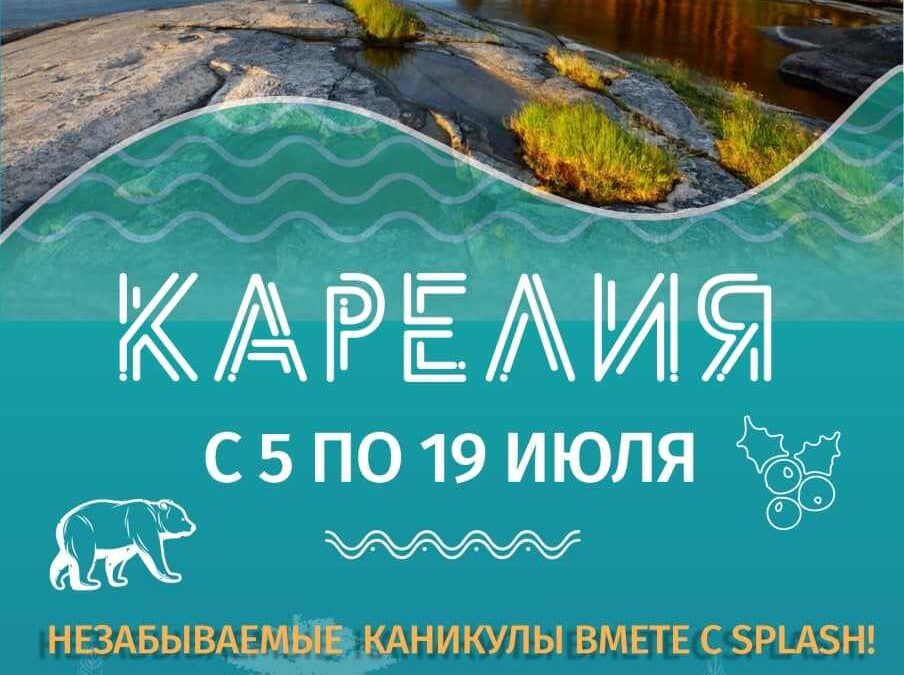 Сборы в Карелии (состоялись с 5 по 19 июля 2021 г.) Сборы в Карелии (состоялись с 5 по 19 июля 2021 г.)