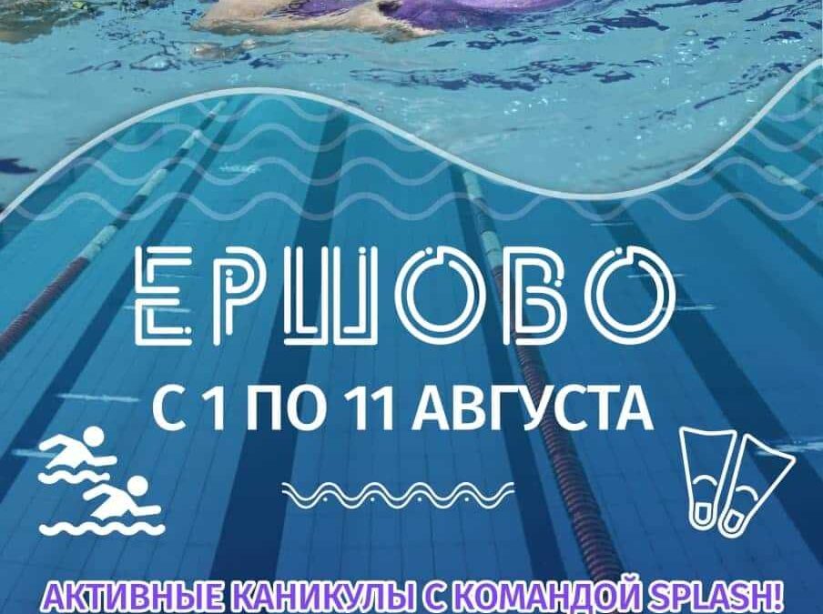 Сборы в Ершово (состоялись с 1 по 11 августа 2021 г.) Сборы в Ершово (состоялись с 1 по 11 августа 2021 г.)