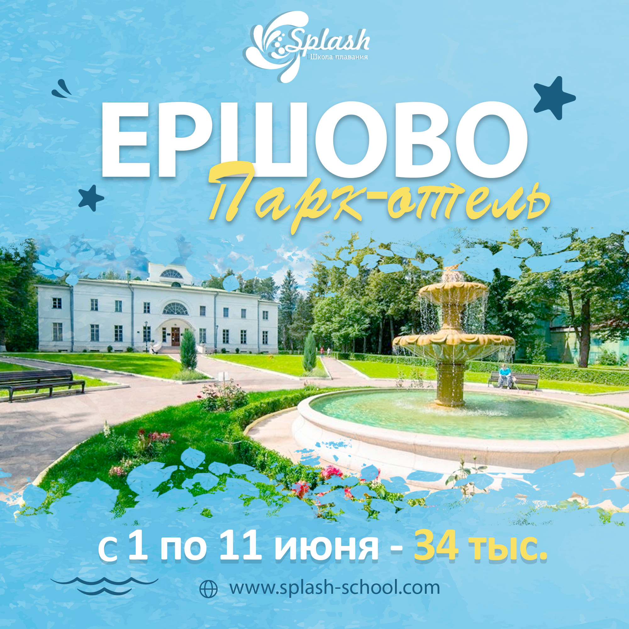 Сборы в Парк-отель Ершово (1 — 11 июня 2022)