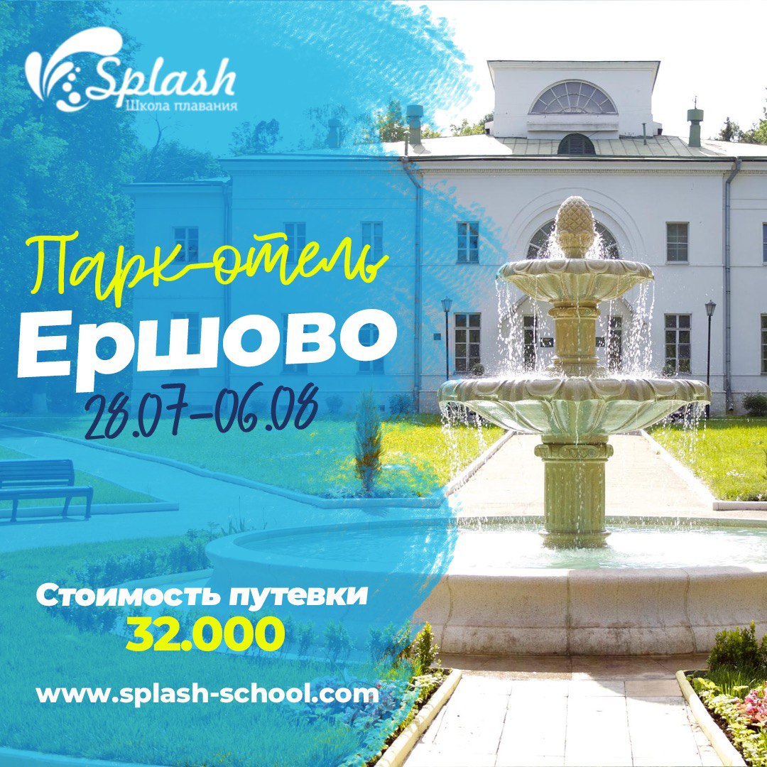 Сборы в Парк-отель Ершово (28 июля — 06 августа 2022)