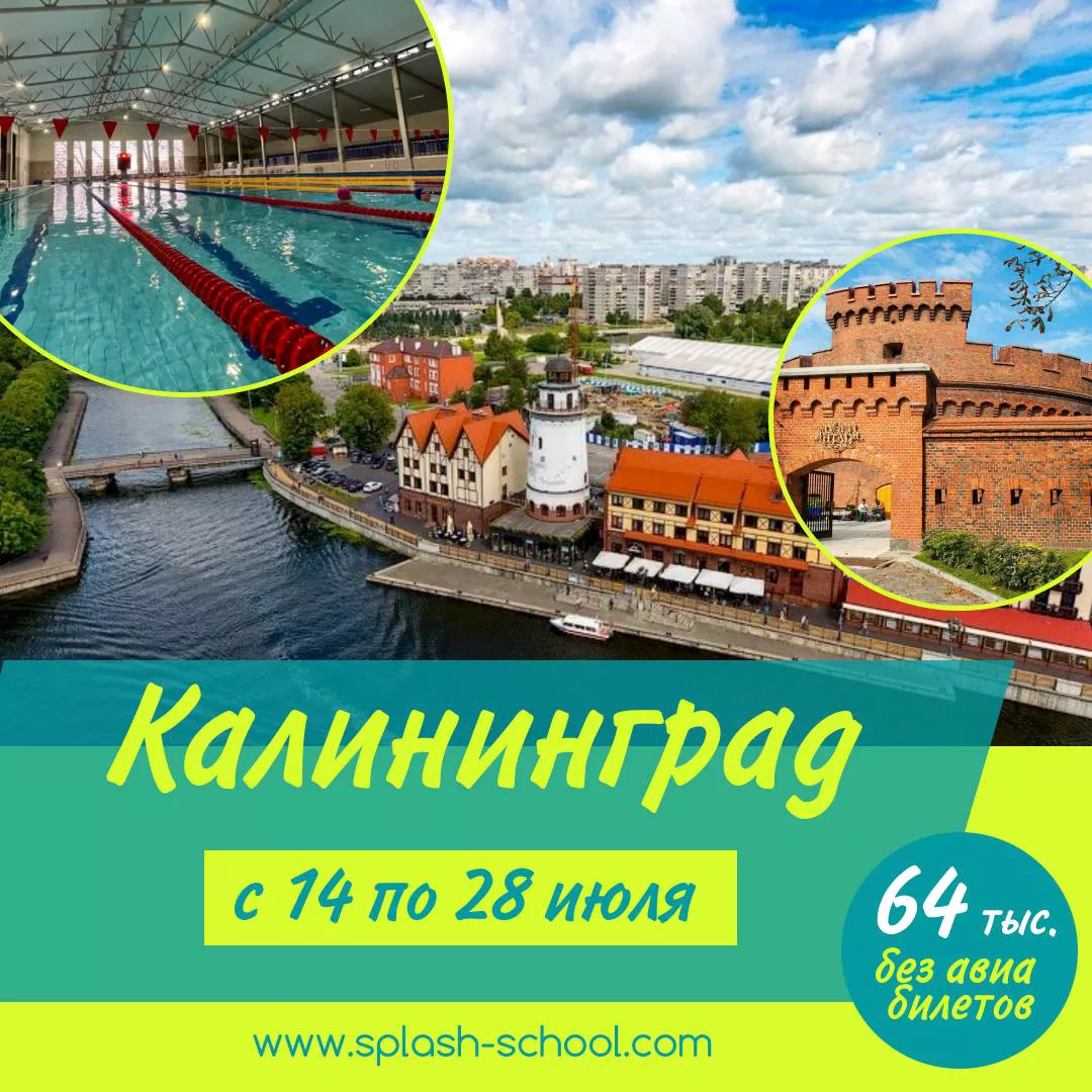 Сборы в Калининграде (14 — 28 июля 2023)
