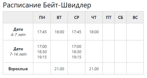 Расписание и цены Расписание Бейт-Швидлер