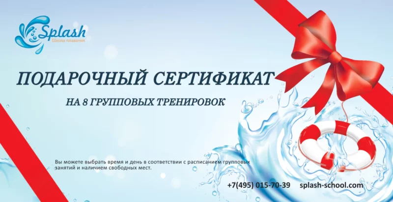 Подарочный сертификат на 8 групповых тренировок