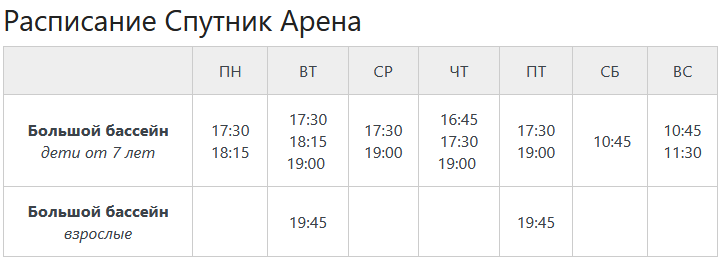 Бассейн (Спутник Арена) Зеленоград Бассейн (Спутник Арена) Зеленоград